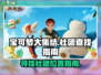 宝可梦大集结🔥社团在这里！快来加入✨