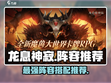 🔥龙息神寂：最强阵容推荐，轻松制胜💡截图1