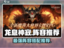 🔥龙息神寂：最强阵容推荐，轻松制胜💡