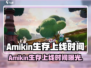 🎮《Amikin生存》重磅上线！🔥