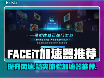  FACEiT加速器选哪个？ FACEiT平台加速器推荐🔥🎮截图1