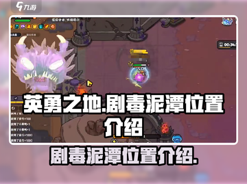 英勇之地🔥剧毒泥潭隐藏位置大曝光！📍截图1