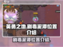 英勇之地🔥剧毒泥潭隐藏位置大曝光！📍