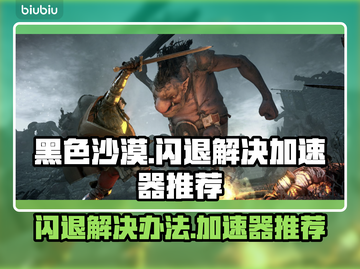 黑色沙漠💥闪退解决+必备加速器分享🎉截图1