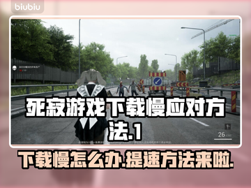 死寂游戏下载慢？🔥提速秘籍来了！🎮⚡截图1