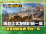 路政工艺发售价格曝光！🔥抢购平台大公开👇