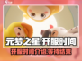 元梦之星🔥开服时间大曝光，游戏迷必看！