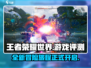 王者荣耀世界🔥超好玩评测来了！🎮