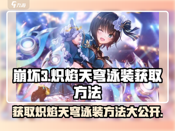 原神🔥炽焰天穹泳装获取方法大公开！快人一步拥有✨截图1
