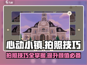 心动小镇📸拍照技巧大公开！玩游戏名玩家必看！截图1