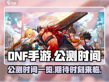 DNF手游公测时间🔥抢先爆料！⚡截图1