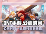 DNF手游公测时间🔥抢先爆料！⚡