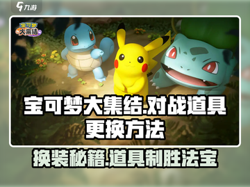 宝可梦大集结🔥超简单道具更换技巧✨截图1