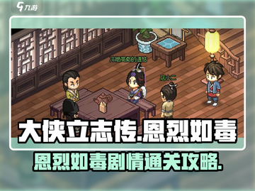 大侠立志传🔥恩烈如毒剧情通关攻略来啦！截图1