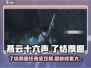 燕云十六声⚡了结夙愿任务超简单攻略来啦！