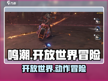 🎮《鸣潮》玩法大揭秘！开放世界×策略战斗🔥截图1