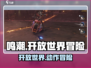 🎮《鸣潮》玩法大揭秘！开放世界×策略战斗🔥
