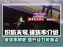 🔥炽焰天穹破坏率揭秘！游戏党必看⚡