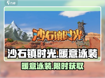 沙石镇时光👙暖意泳装获取神攻略！截图1