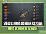 剑灵2🔥橙武获取全攻略！轻松到手超简单