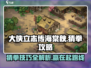 《大侠立志传》海棠秋猜拳攻略🔥轻松制胜💎