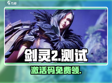 🔥剑灵2测试码免费领！速抢🎮截图1