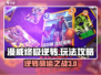 漫威终极逆转🔥超全玩法攻略，轻松上分秘籍！