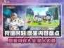 狩猎时刻📖图鉴内容大起底！玩家必看🔥