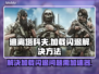 逃离塔科夫加载闪退？❌加速器必备！🔥