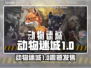 🎮《动物迷城》1.0正式版震撼发售！