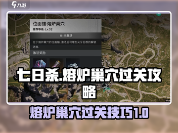 七日世界熔炉巢穴🔥通关秘籍，速来围观！截图1