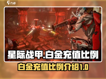 星际战甲手游🔥白金充值比例大揭秘💎截图1