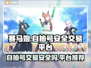 赛马娘自抽号🔥安全交易平台推荐🎉截图1