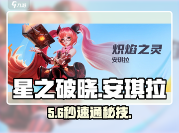 🔥星之破晓安琪拉配队神操作💥截图1