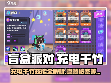 盲盒派对充电千竹技能🔥超全解析来啦！截图1