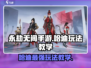 永劫无间手游🔥哈迪玩法教学，轻松上分秘籍！