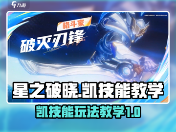 星之破晓凯技能玩法教学，轻松上分秘籍🔥截图1