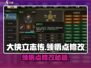 🎮大侠立志传领悟点修改秘籍！