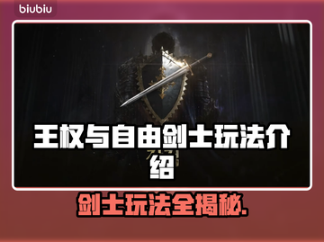 王权与自由：剑士职业玩法大揭秘！⚔🔥截图1