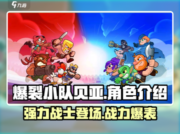 爆裂小队贝亚🔥超强攻略，游戏名必备🔥截图1