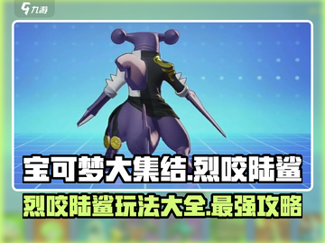 宝可梦大集结🔥烈咬陆鲨玩法攻略大全来啦！截图1