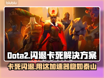 Dota2卡死闪退？用这个加速器秒解决！⚡🔥截图1