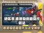 绝区零⚡遗落物资箱委托玩法超全攻略🎉