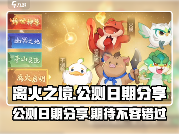 离火之境🔥公测日期泄露，快来抢先知道！截图1