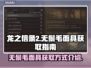 龙之信条2🔥无鬃毛面具获取方式大揭秘！