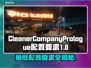  CleanerCompanyPrologue最低配要求🔥游戏党必看！🎮