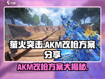 萤火突击AKM改枪方案💥游戏大神独家分享🔥截图1