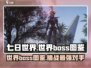七日世界🔥必看！手游Boss全揭秘💥