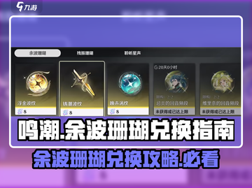 鸣潮🔥余波珊瑚优先兑换推荐来啦！截图1