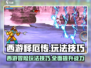 西游释厄传🔥必看！玩法技巧全攻略🎉